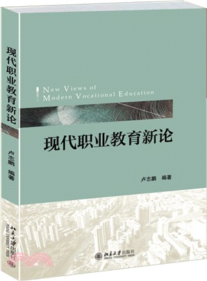 現代職業教育新論（簡體書）