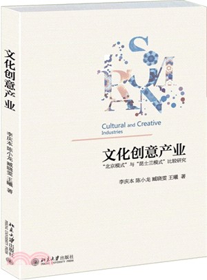 文化創意產業：“北京模式”與“昆士蘭模式”比較研究（簡體書）