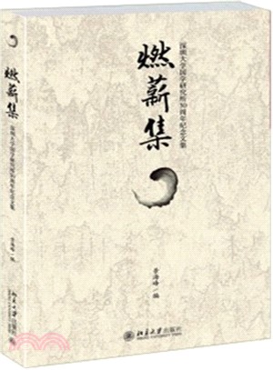 燃薪集：深圳大學國學研究所30周年紀念文集（簡體書）