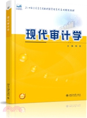 現代審計學（簡體書）