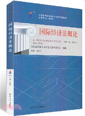 國際經濟法概論(2015年版)（簡體書）