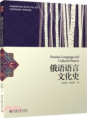 俄語語言文化史（簡體書）
