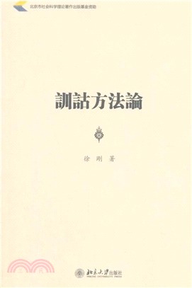 訓詁方法論（簡體書）