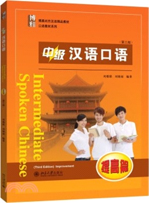 中級漢語口語(提高篇)（簡體書）