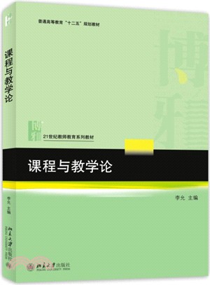 課程與教學論（簡體書）