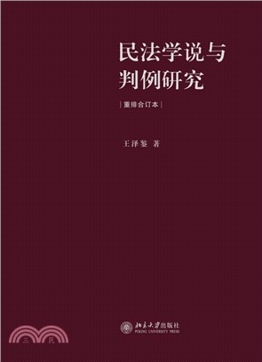 民法學說與判例研究（簡體書）