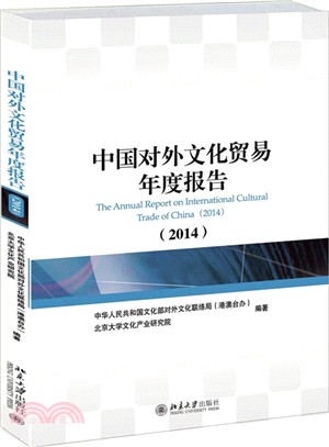 中國對外文化貿易年度報告(2014)（簡體書）
