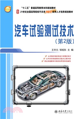 汽車試驗測試技術(第2版)（簡體書）