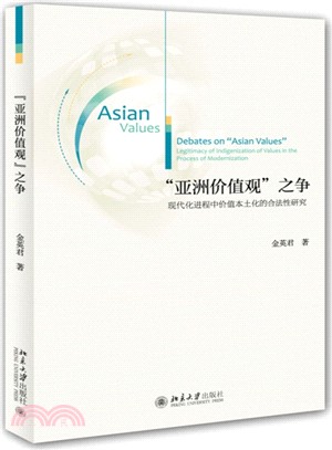 “亞洲價值觀”之爭：現代化進程中價值本土化的合法性研究（簡體書）