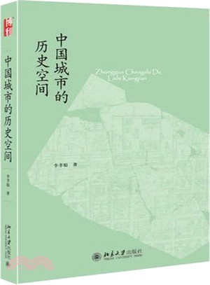 中國城市的歷史空間（簡體書）