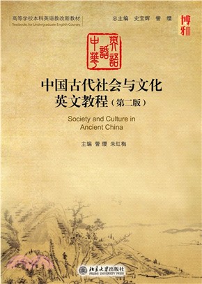 中國古代社會與文化英文教程(第二版)（簡體書）