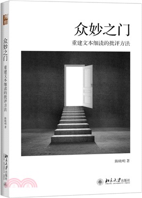 眾妙之門：重建文本細讀的批評方法（簡體書）