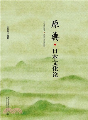 原典：日本文化論（簡體書）