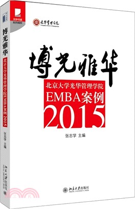 博光雅華：北京大學光華管理學院EMBA案例(2015)（簡體書）
