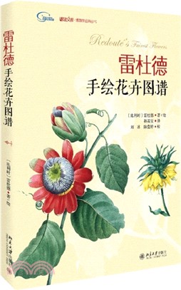 雷杜德手繪花卉圖譜（簡體書）