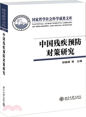 中國殘疾預防對策研究（簡體書）