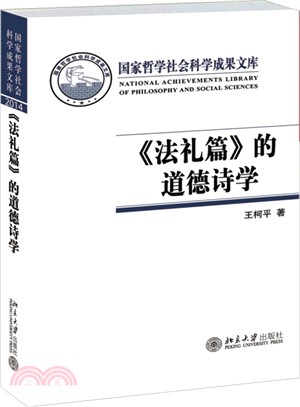 《法禮篇》的道德詩學（簡體書）