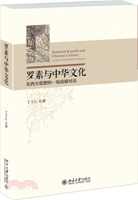 羅素與中華文化：東西方思想的一場直接對話（簡體書）