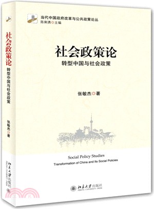 社會政策論：轉型中國與社會政策（簡體書）