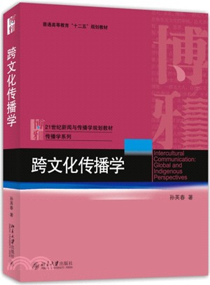 跨文化傳播學（簡體書）