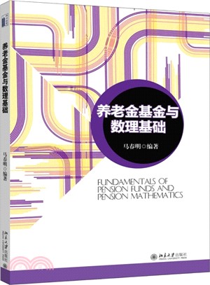 養老金基金與數理基礎（簡體書）