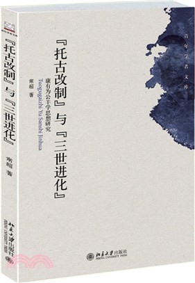 “托古改制”與“三世進化”：康有為公羊學思想研究（簡體書）