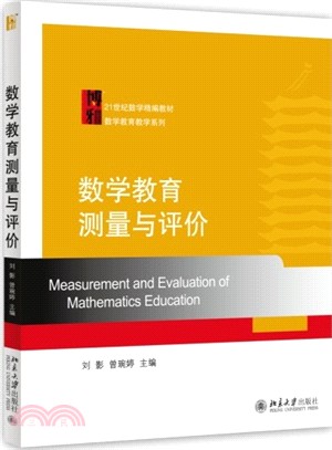 數學教育測量與評價（簡體書）
