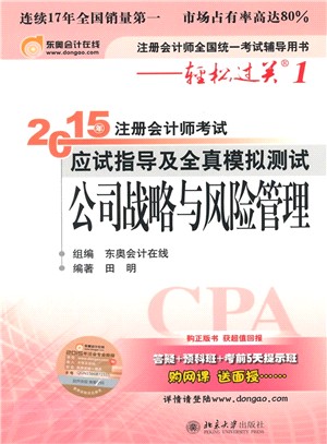 2015年註冊會計師考試應試指導及全真模擬測試：公司戰略與風險管理（簡體書）