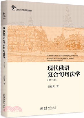 現代俄語複合句句法學(第二版)（簡體書）