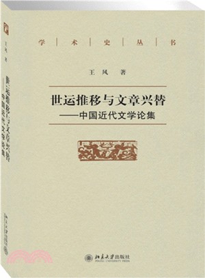 世運推移與文章興替：中國近代文學論集（簡體書）