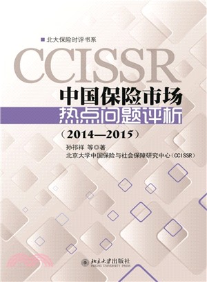 中國保險市場熱點問題評析(2014-2015)（簡體書）