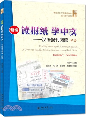 新編讀報紙學中文：漢語報刊閱讀初級（簡體書）