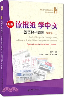 新編讀報紙學中文：漢語報刊閱讀(准高級‧上)（簡體書）