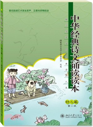 中華經典詩文誦讀讀本(幼兒篇)（簡體書）