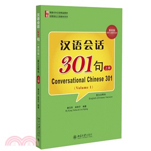 漢語會話301句(第4版)(英文注釋本‧上)（簡體書）