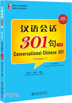 漢語會話301句(第四版‧英文注釋本)‧下冊（簡體書）