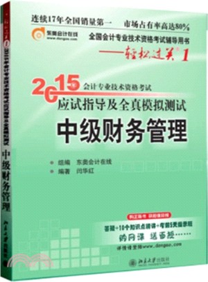 2015年會計專業技術資格考試應試指導及全真模擬測試：中級財務管理（簡體書）