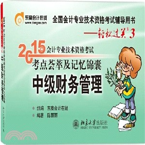 2015年會計專業技術資格考試考點薈萃及記憶錦囊：中級財務管理（簡體書）