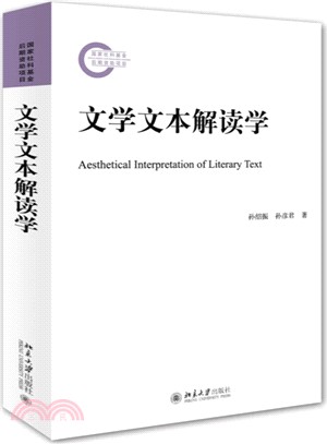 文學文本解讀學（簡體書）