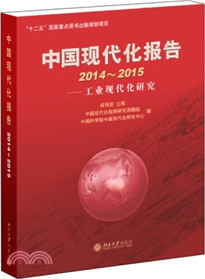 中國現代化報告(2014-2015)：工業現代化研究（簡體書）