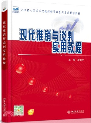 現代推銷與談判實用教程（簡體書）