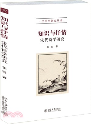 知識與抒情：宋代詩學研究（簡體書）