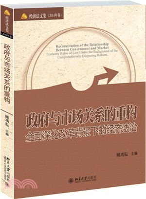 政府與市場關係的重構：全面深化改革背景下的經濟法治（簡體書）