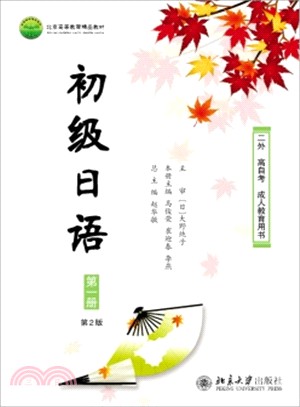 初級日語(第一冊)（簡體書）