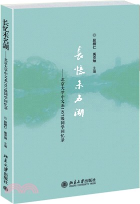 長憶未名湖：北京大學中文系1957級同學回憶錄（簡體書）