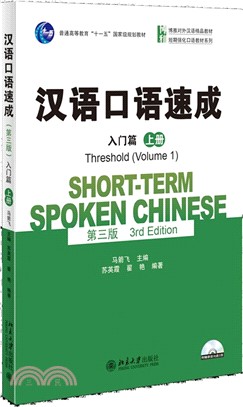 漢語口語速成(第三版)：入門篇(上冊)（簡體書）