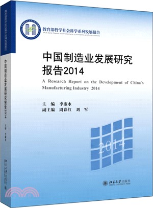 中國製造業發展研究報告(2014)（簡體書）