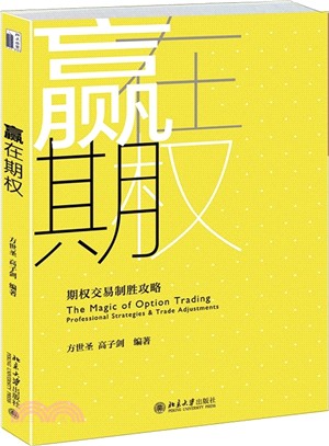 贏在期權：期權交易制勝攻略（簡體書）