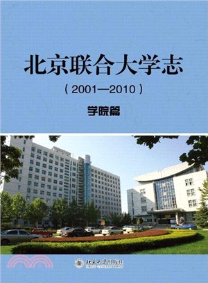 北京聯合大學志(2001-2010)：學院篇（簡體書）