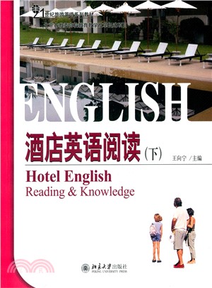 酒店英語閱讀(下)（簡體書）